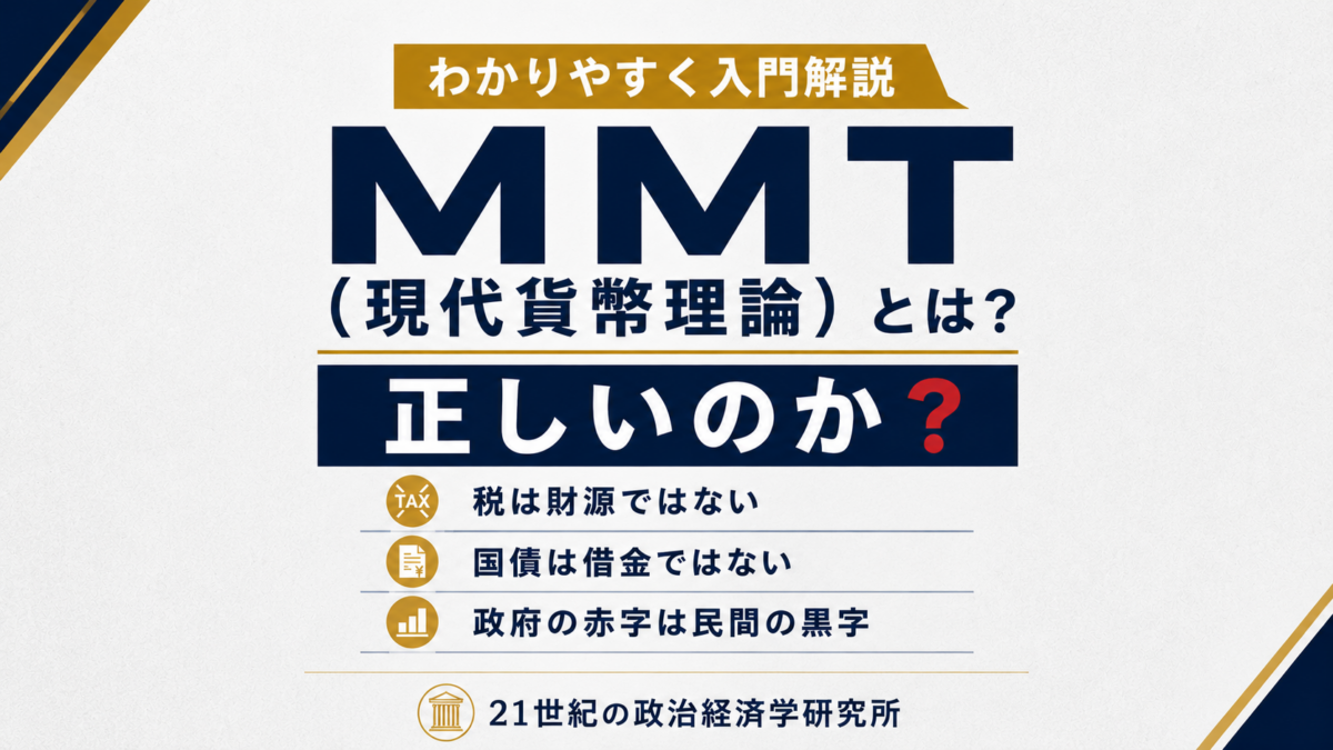 MMTは正しいのか