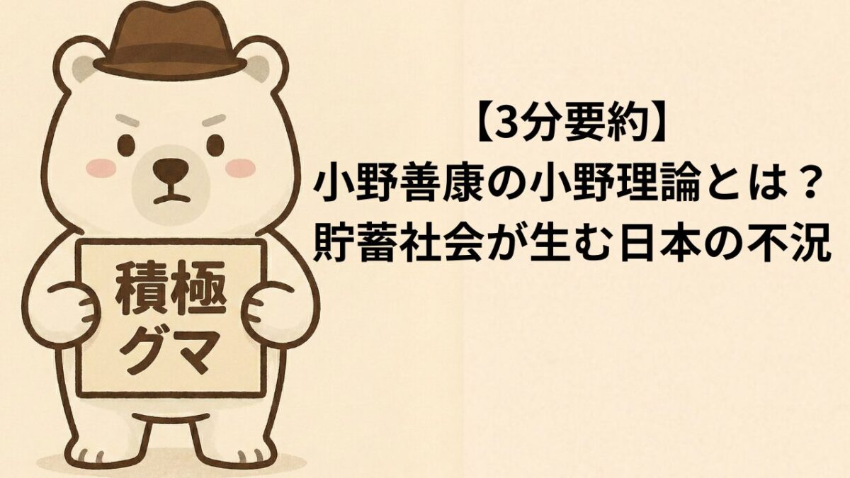 【3分要約】小野善康の小野理論とは？貯蓄社会が生む日本の不況