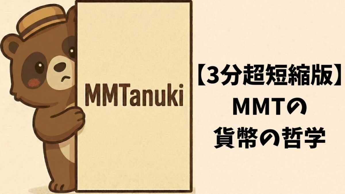 【3分超短縮版】MMTの貨幣の哲学