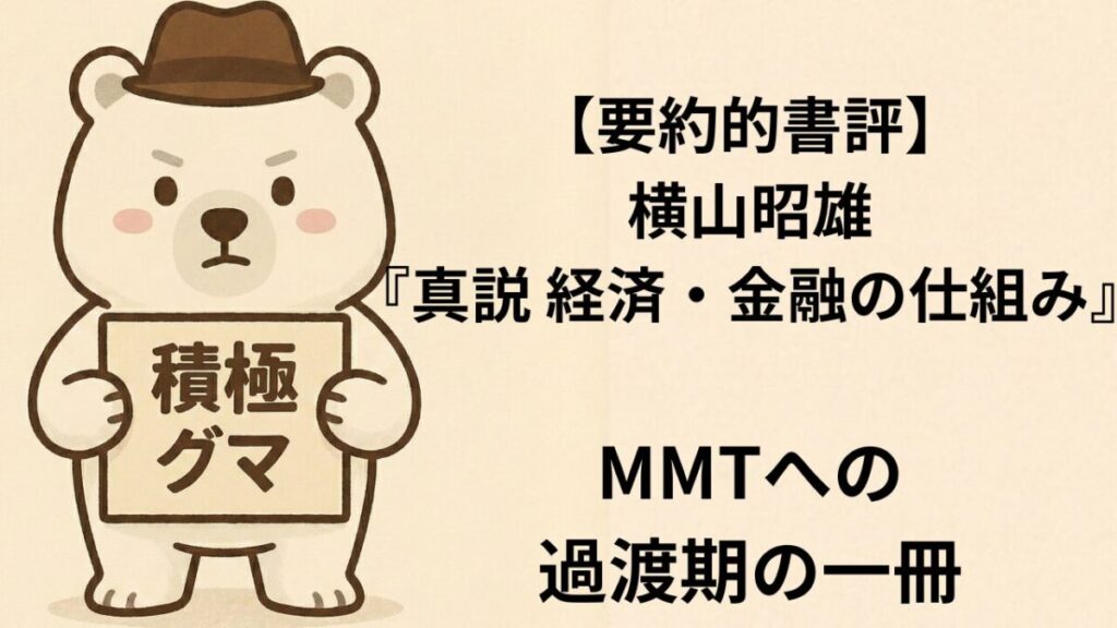 【要約的書評】横山昭雄『真説 経済・金融の仕組み』—MMTへの過渡期の一冊