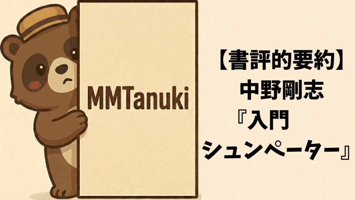 【書評的要約】中野剛志『入門 シュンペーター』