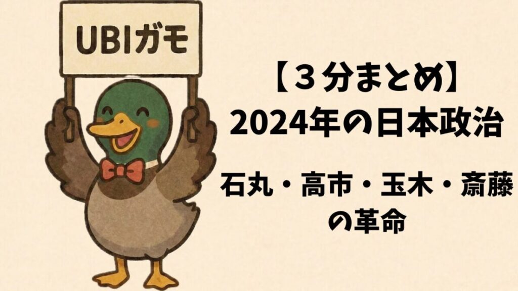 【３分まとめ】2024年の日本政治—石丸・高市・玉木・斎藤の革命