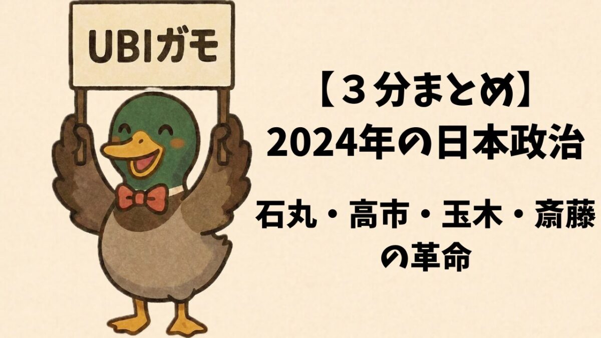 【3分まとめ】2024年の日本政治—石丸・高市・玉木・斎藤の革命