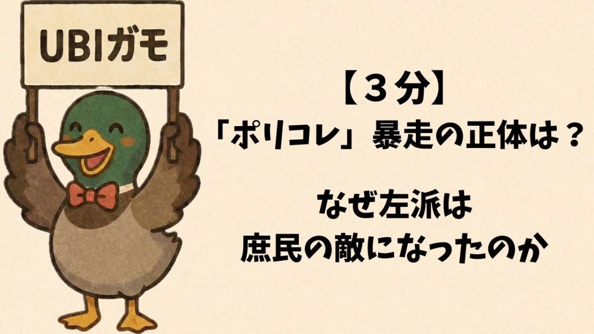 【3分】「ポリコレ」暴走の正体は?なぜ左派は庶民の敵になったのか