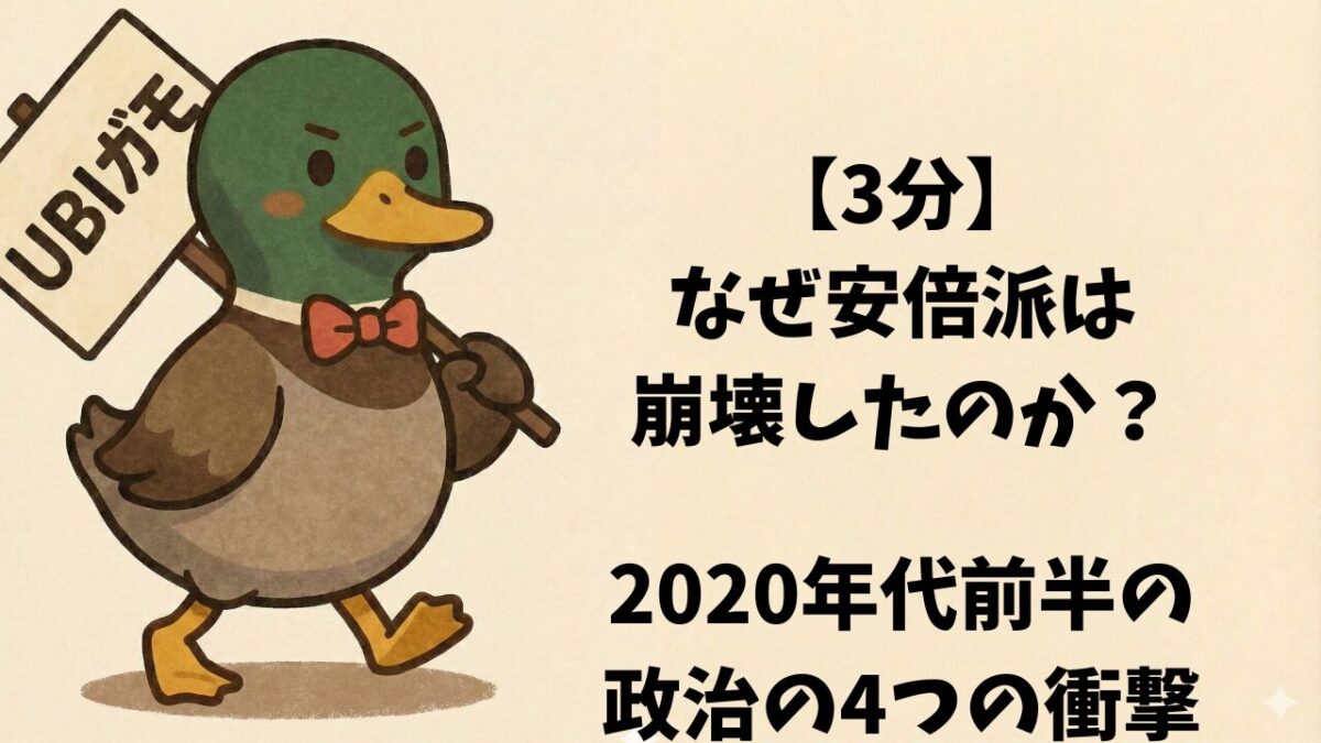 【3分】なぜ安倍派は崩壊したのか？2020年代前半の政治の4つの衝撃