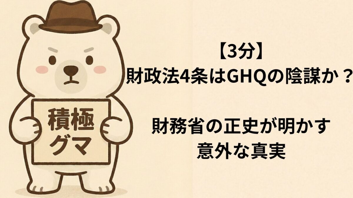 【3分】財政法4条はGHQの陰謀か?財務省の正史が明かす意外な真実