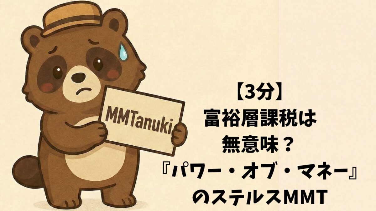 【3分要約】富裕層課税は無意味？『パワー・オブ・マネー』のステルスMMT
