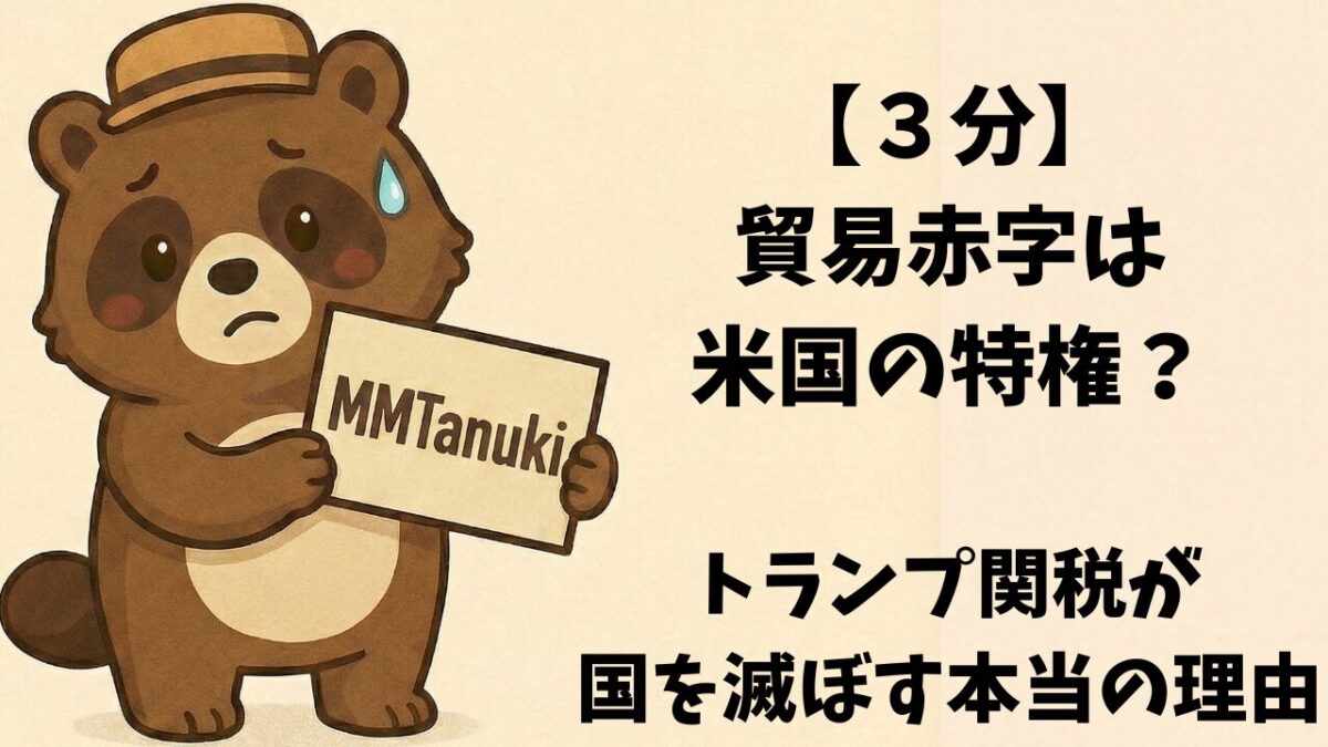 【３分】貿易赤字は米国の特権？トランプ関税が国を滅ぼす本当の理由