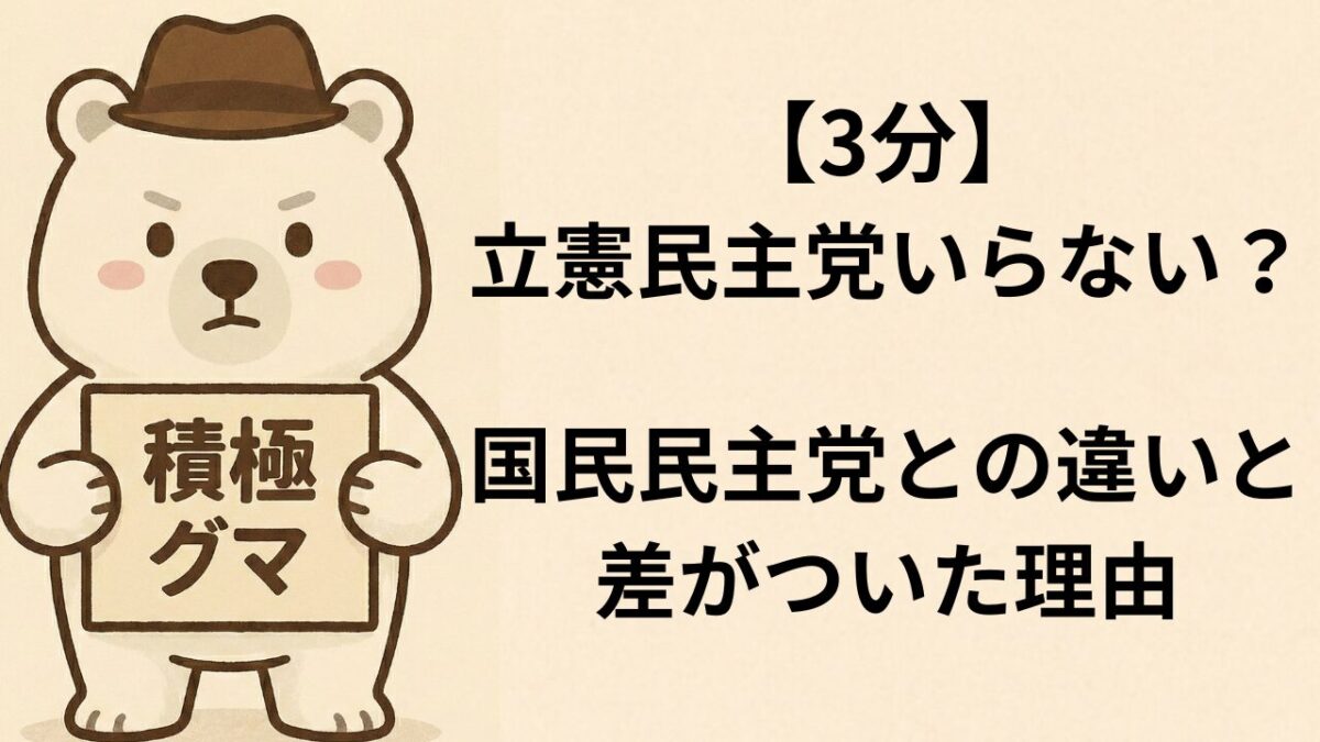 【3分】立憲民主党いらない？国民民主党との違いと、差がついた理由