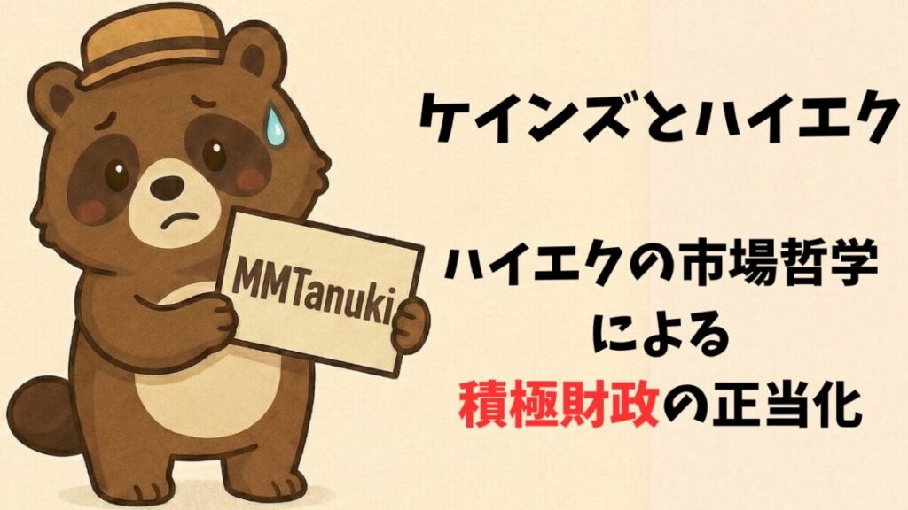 ケインズとハイエク：ハイエクの市場哲学による積極財政の正当化