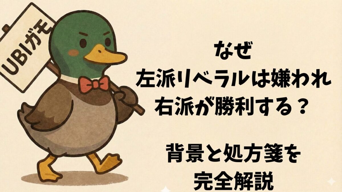 なぜ左派リベラルは嫌われ右派が勝利する？背景と処方箋を完全解説