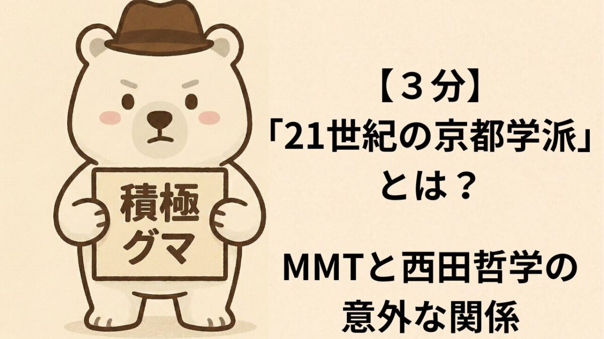 【３分】「21世紀の京都学派」とは？MMTと西田哲学の意外な関係