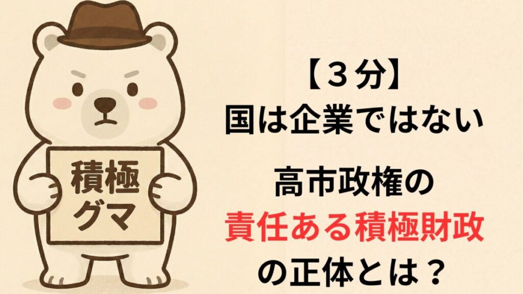 【３分】国は企業ではない。高市政権の責任ある積極財政の正体とは？
