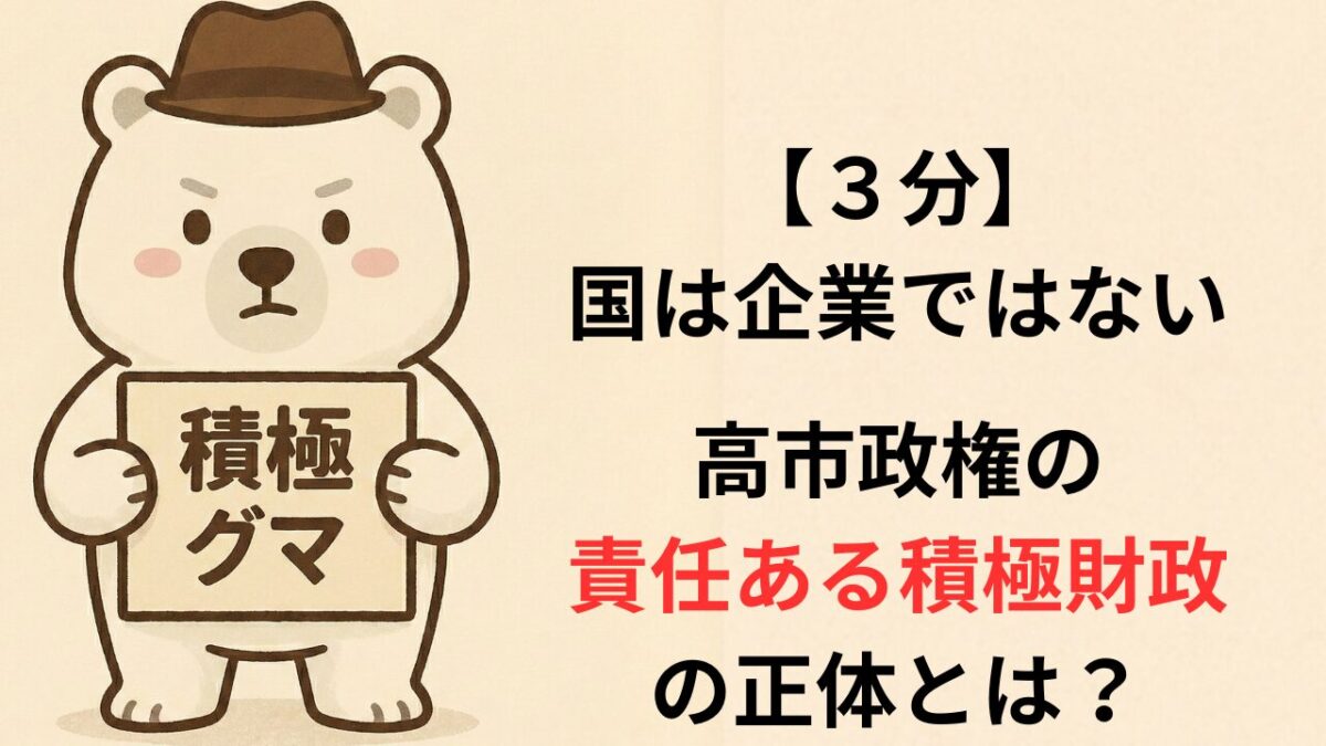 【３分】国は企業ではない。高市政権の責任ある積極財政の正体とは？