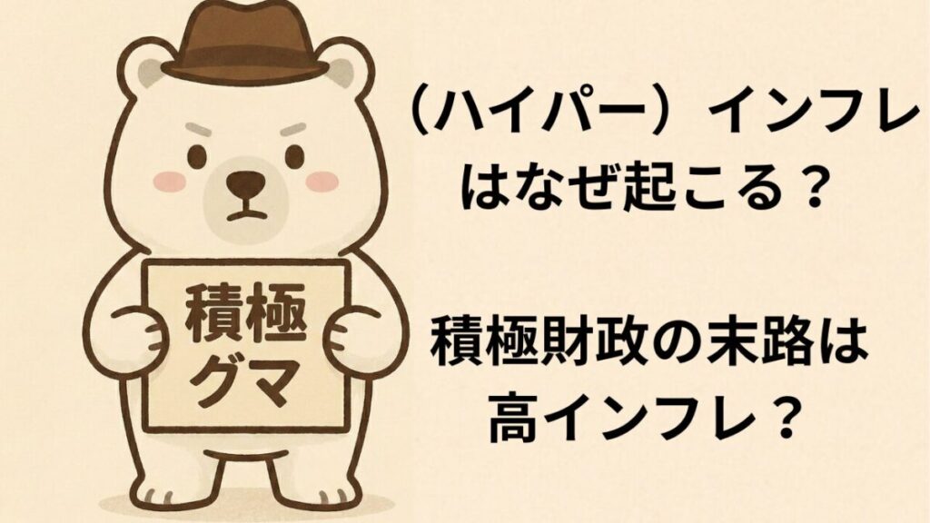 （ハイパー）インフレはなぜ起こる？積極財政の末路は高インフレ？