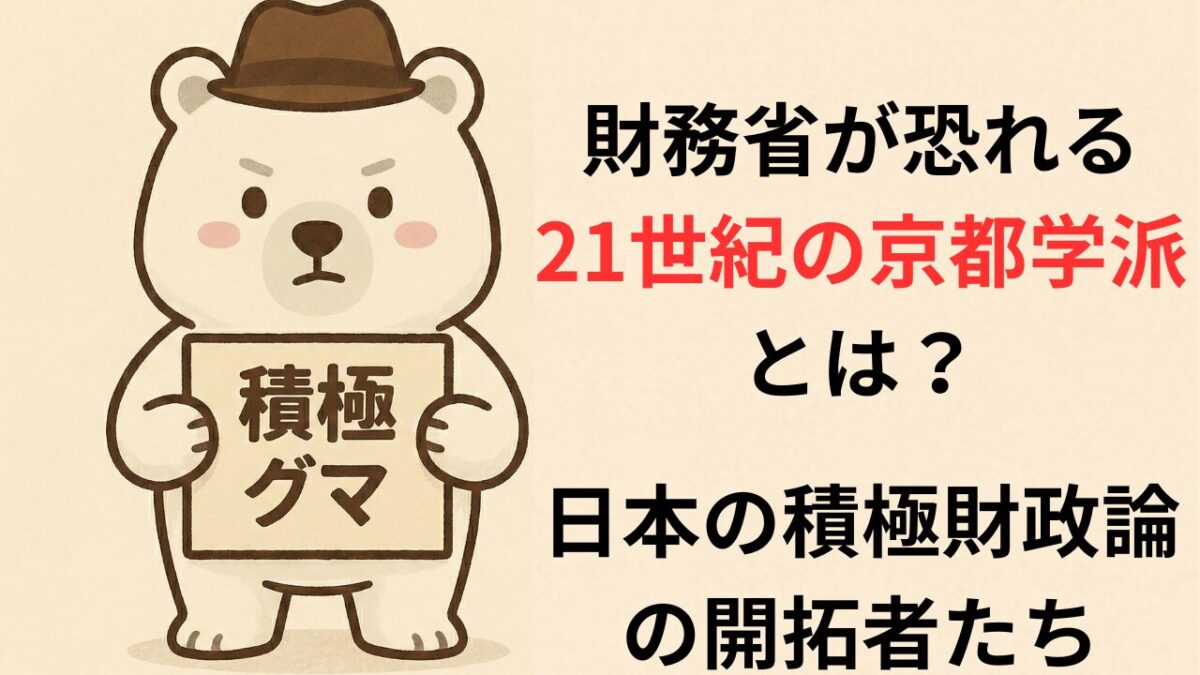 財務省が恐れる21世紀の京都学派とは？日本の積極財政論の開拓者たち