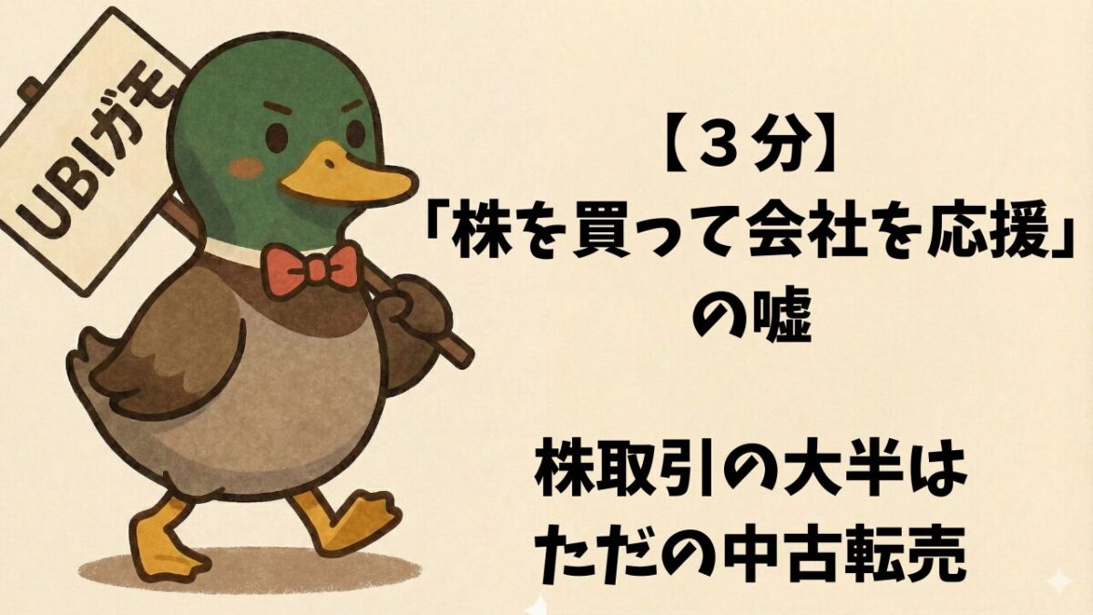 【３分】「株を買って会社を応援」の嘘。株取引の大半はただの中古転売