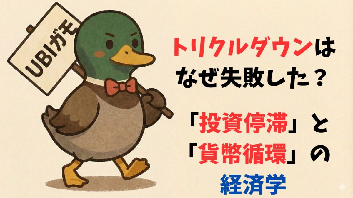 トリクルダウンはなぜ失敗した？「投資停滞」と「貨幣循環」の経済学