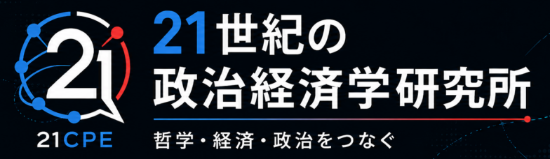 「21世紀の政治経済学」研究所